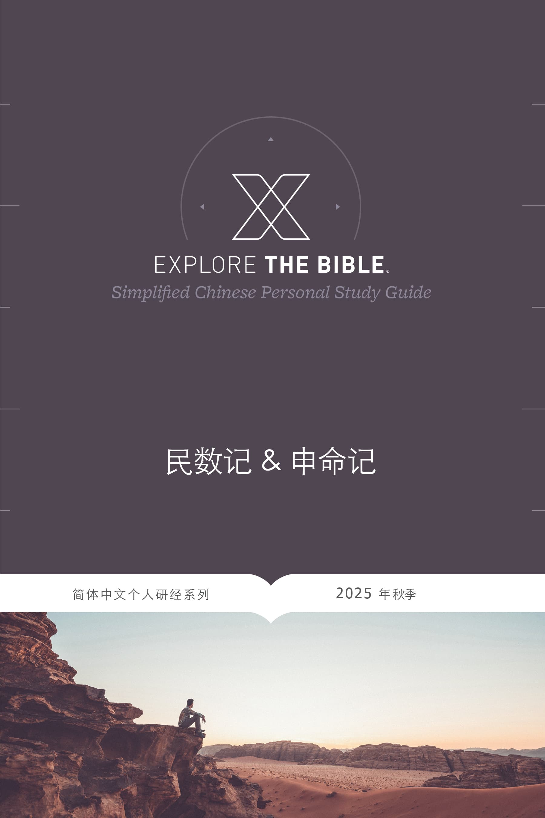 Explore the Bible: Chinese Bible Studies PDF - Fall 2025
