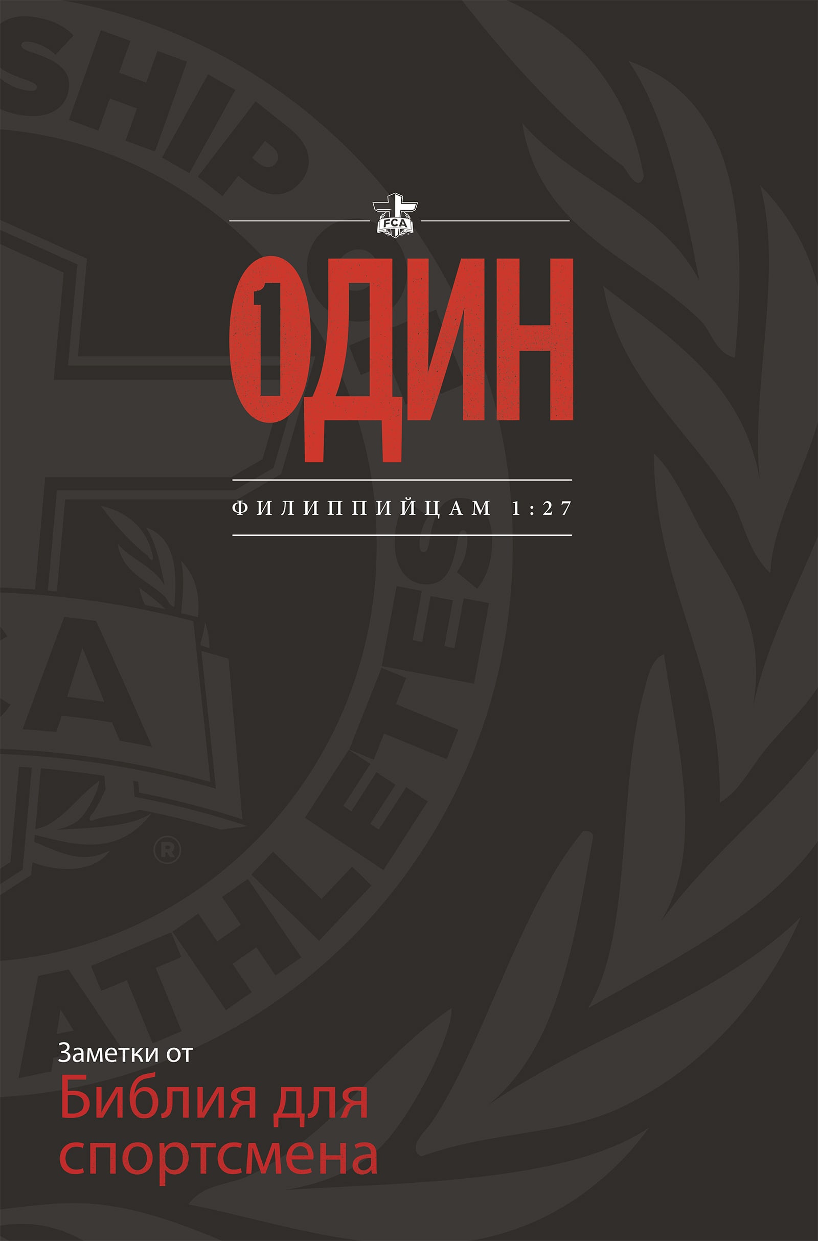 eBook - FCA Athlete's Bible Handbook: One (Russian Ed)