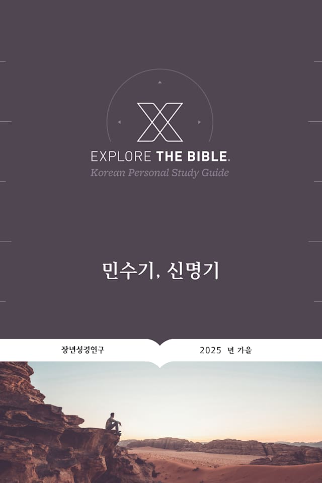 Explore the Bible: Korean Bible Studies - Fall 2025