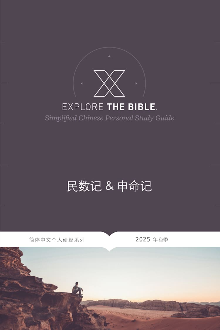 Explore the Bible: Chinese Bible Studies - Fall 2025
