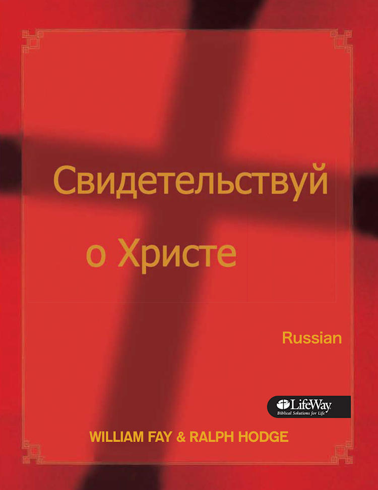 Share Jesus Without Fear - Russian