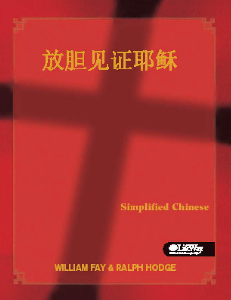 Share Jesus Without Fear - Chinese (Simplified)