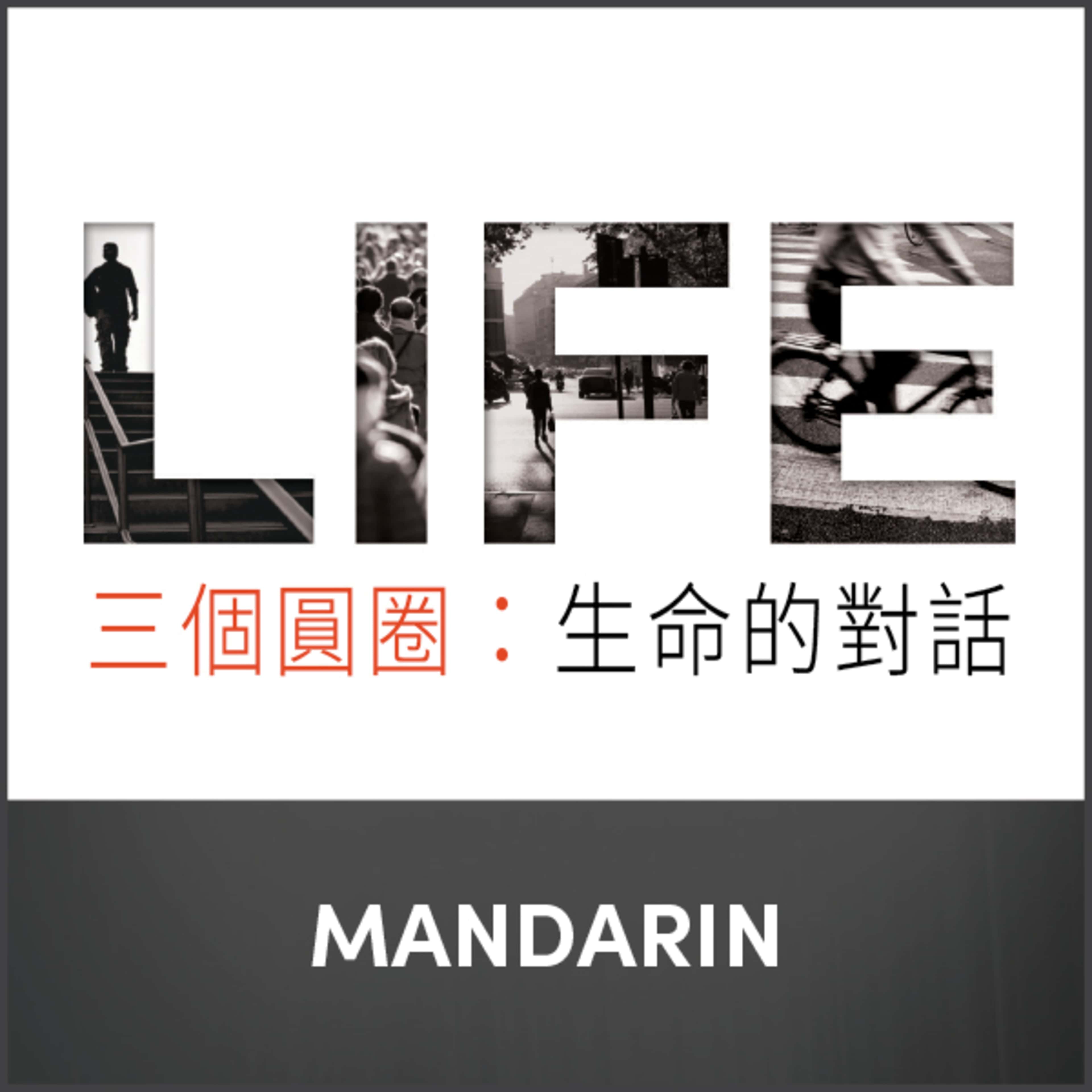 3 Circles: Life Conversation Guide Mandarin